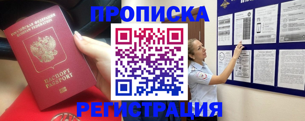 прописка гарантия в Биробиджане