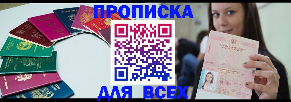 временная регистрация для всех в Биробиджане