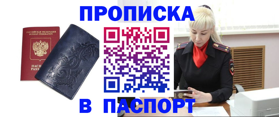 прописка в квартире в Биробиджане