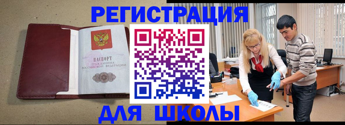 прописка для школы в Биробиджане